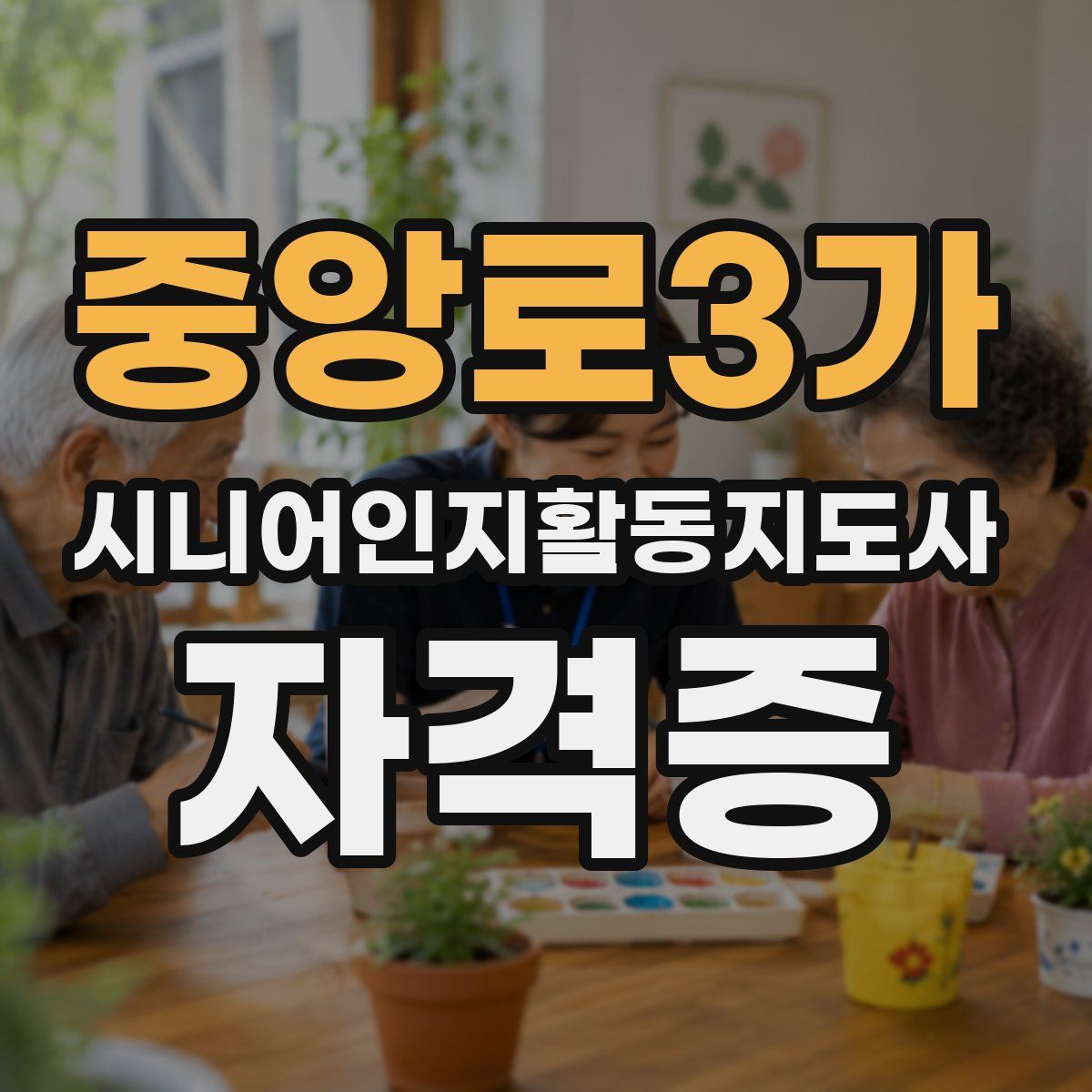 중앙로3가 시니어인지활동지도사 자격증