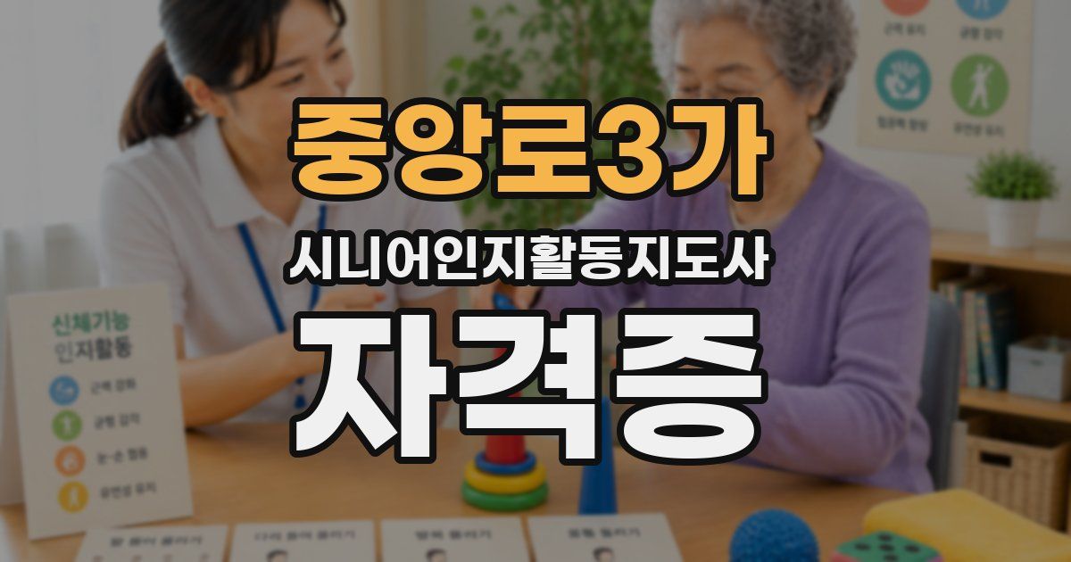 중앙로3가 시니어인지활동지도사 자격증