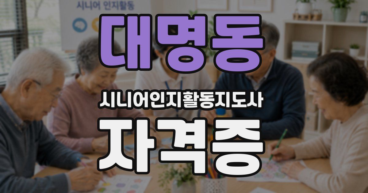 대명동 시니어인지활동지도사 자격증