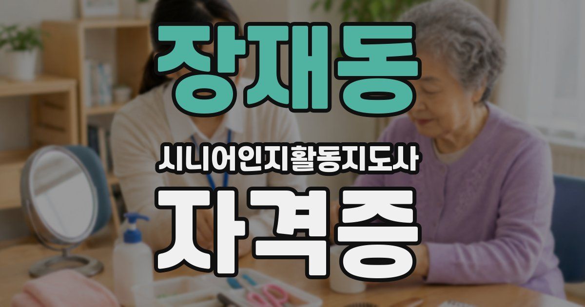 장재동 시니어인지활동지도사 자격증