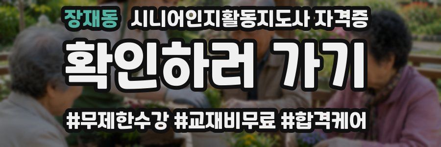 장재동 시니어인지활동지도사 자격증