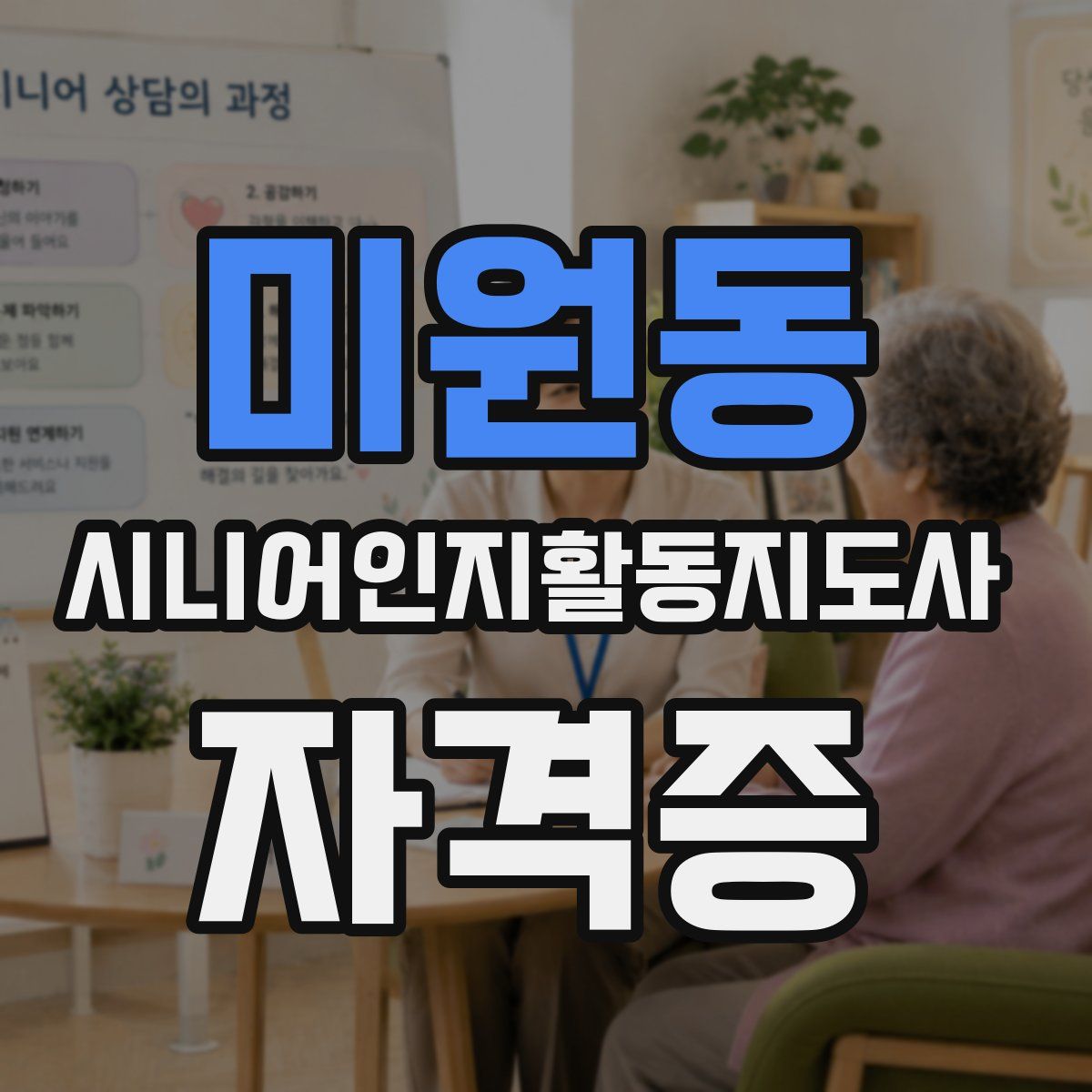 미원동 시니어인지활동지도사 자격증