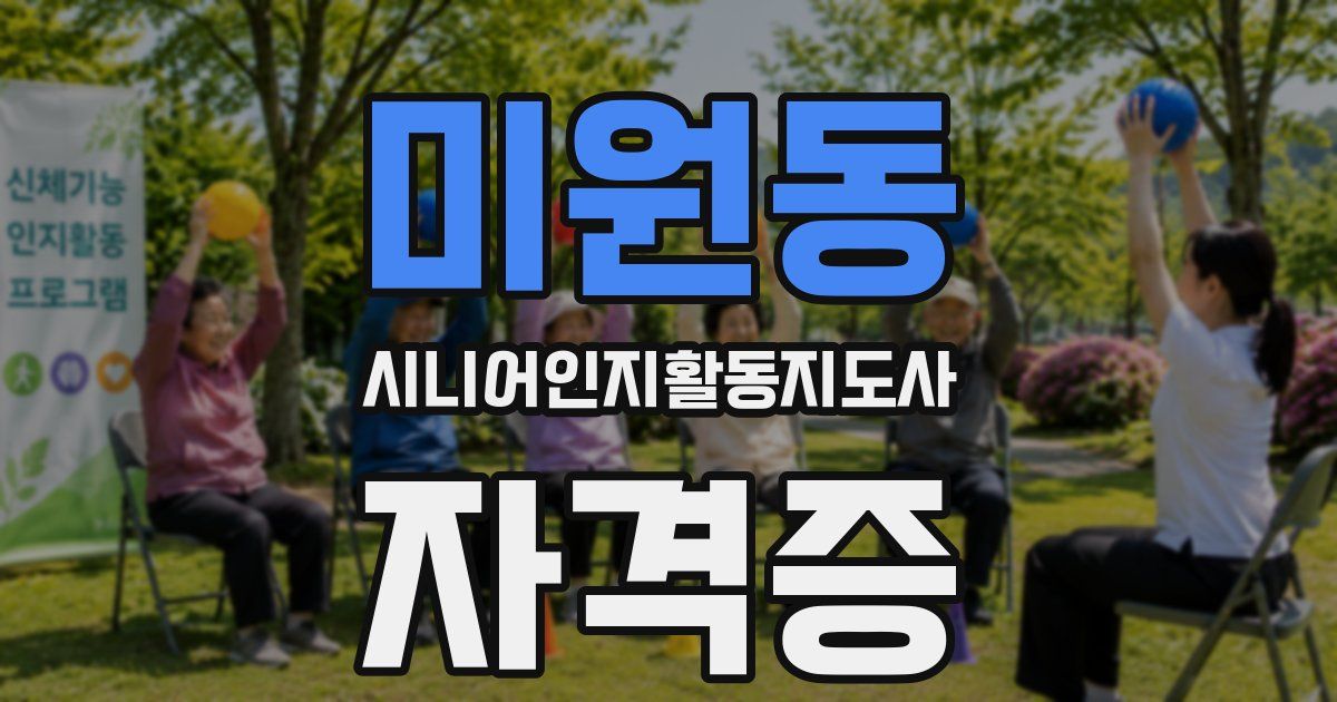 미원동 시니어인지활동지도사 자격증