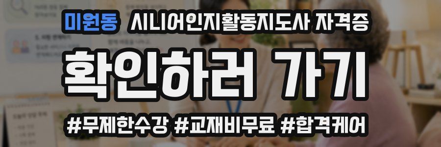 미원동 시니어인지활동지도사 자격증