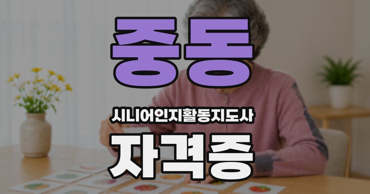 중동 시니어인지활동지도사 자격증