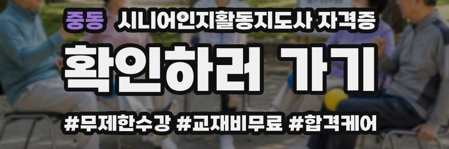 중동 시니어인지활동지도사 자격증