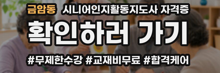 금암동 시니어인지활동지도사 자격증