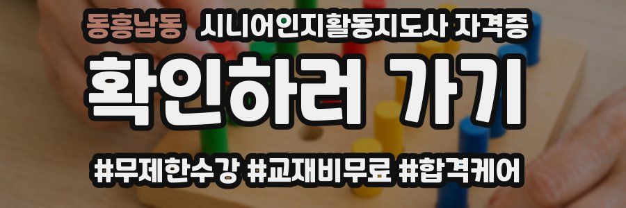 동흥남동 시니어인지활동지도사 자격증