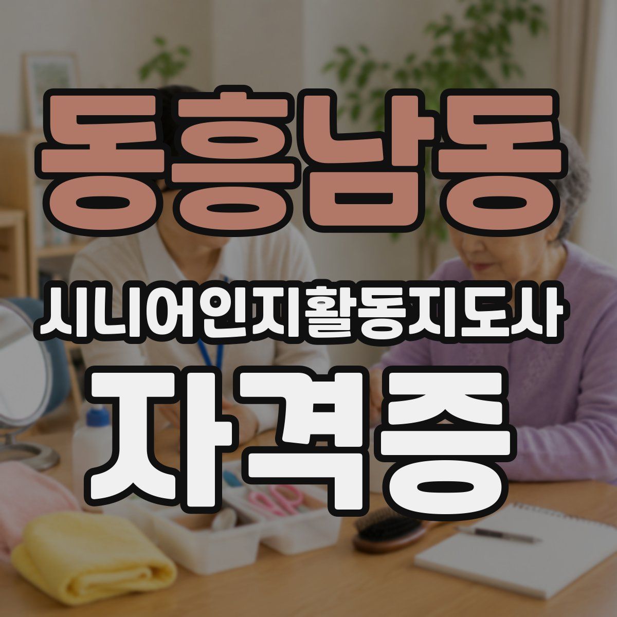 동흥남동 시니어인지활동지도사 자격증