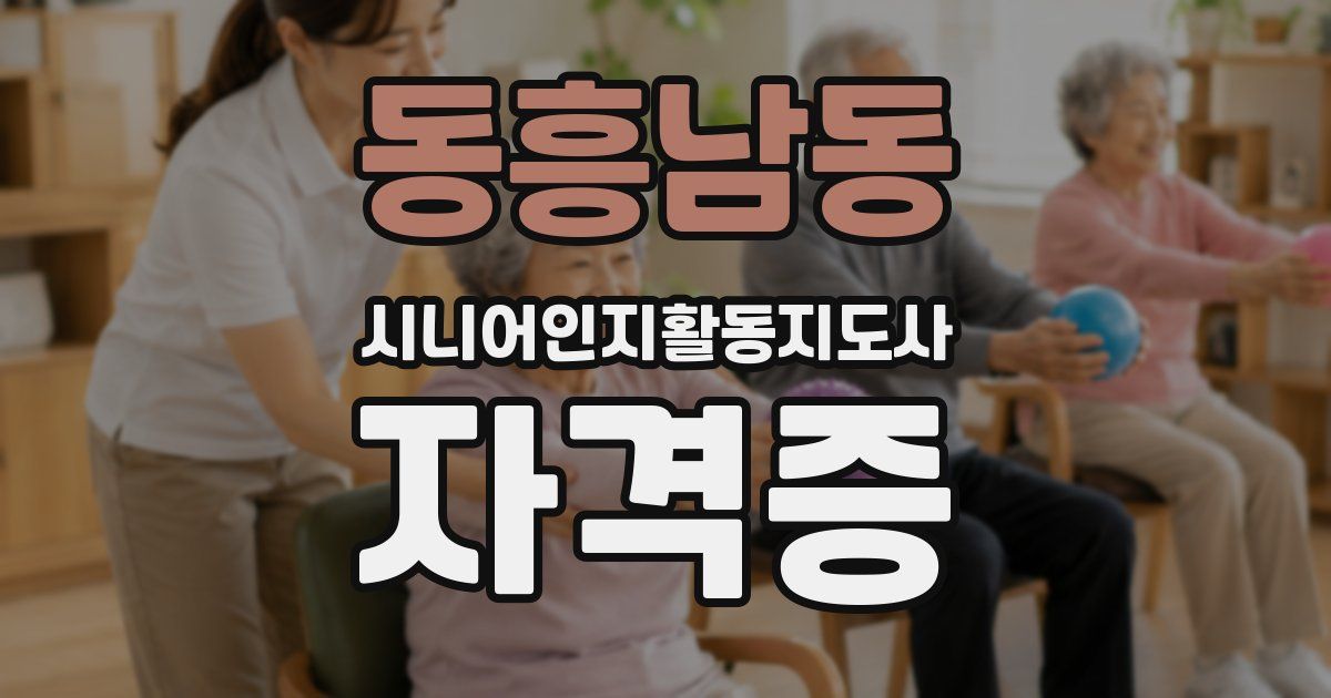 동흥남동 시니어인지활동지도사 자격증