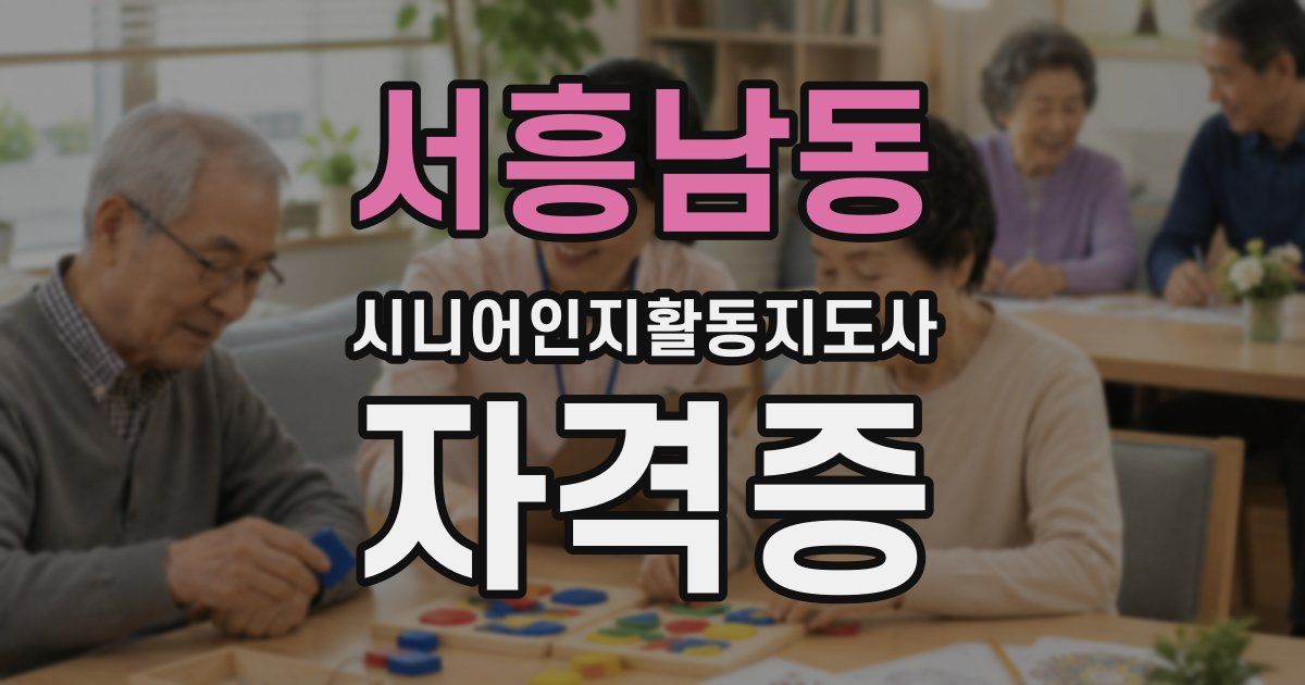 서흥남동 시니어인지활동지도사 자격증