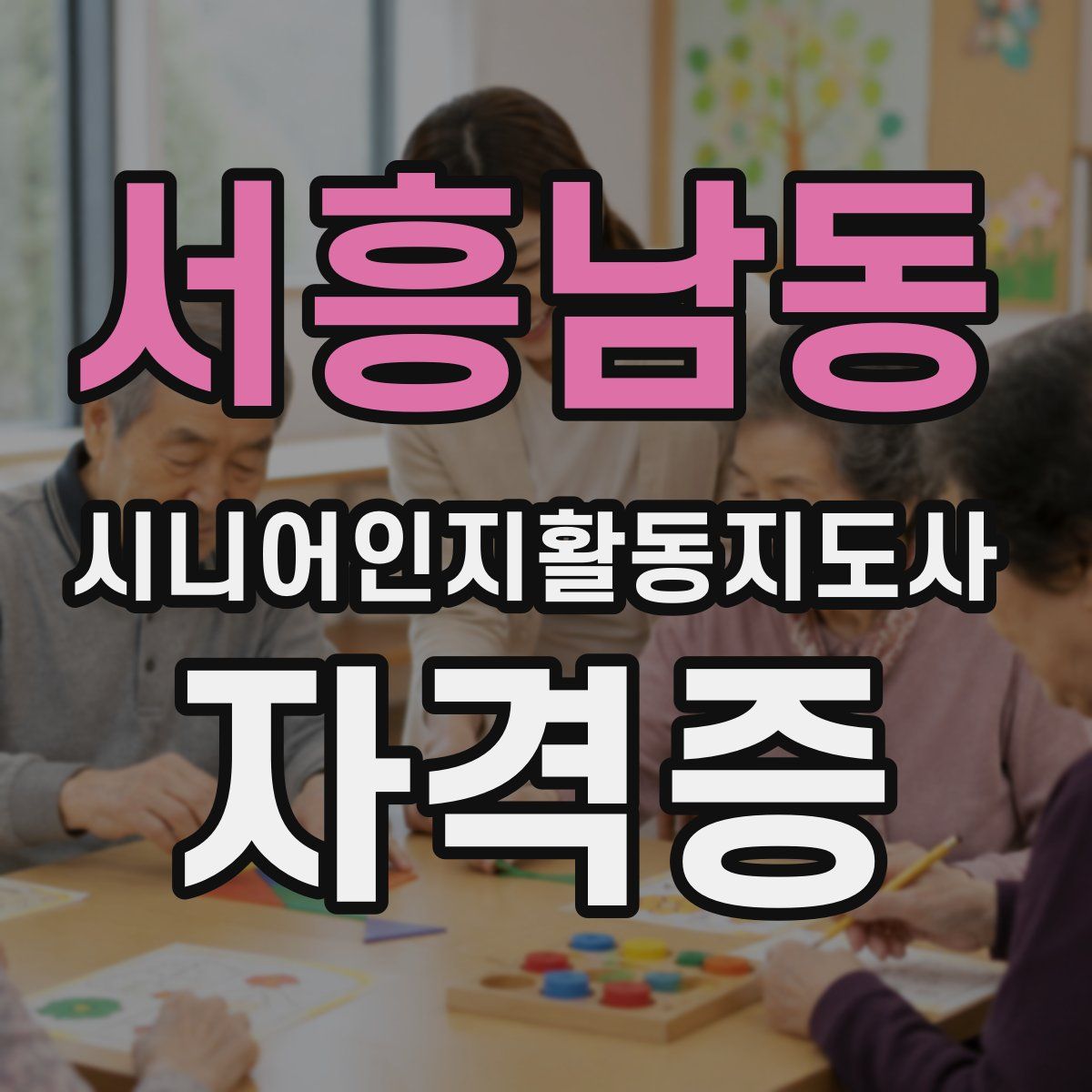 서흥남동 시니어인지활동지도사 자격증