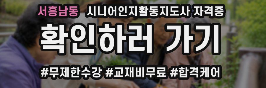 서흥남동 시니어인지활동지도사 자격증