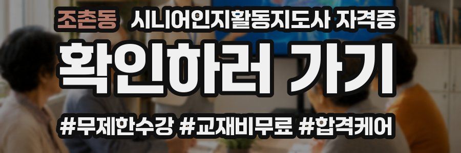 조촌동 시니어인지활동지도사 자격증