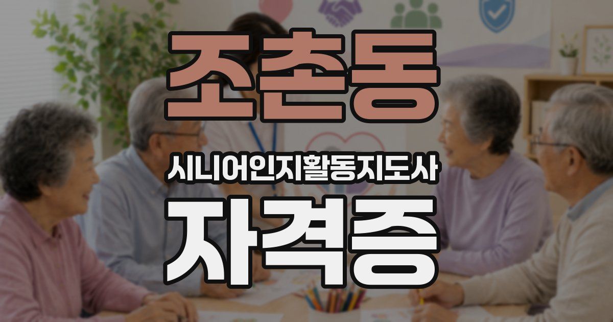 조촌동 시니어인지활동지도사 자격증