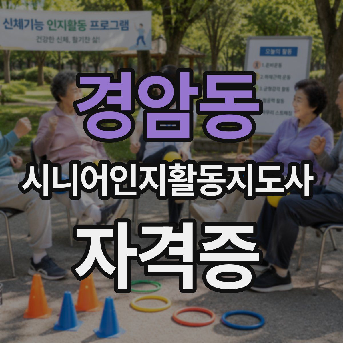 경암동 시니어인지활동지도사 자격증