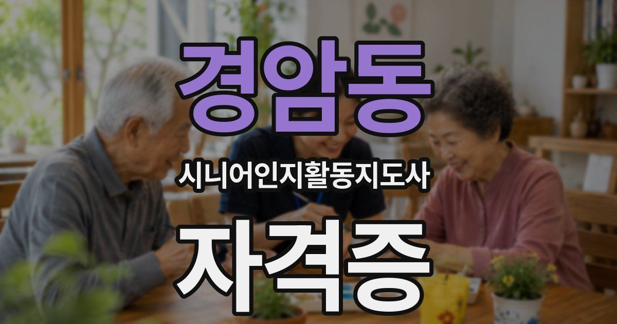경암동 시니어인지활동지도사 자격증