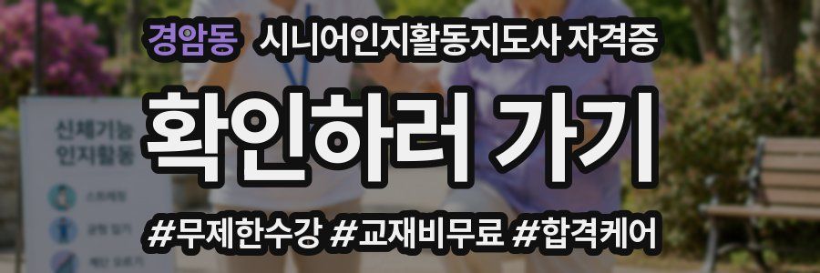 경암동 시니어인지활동지도사 자격증