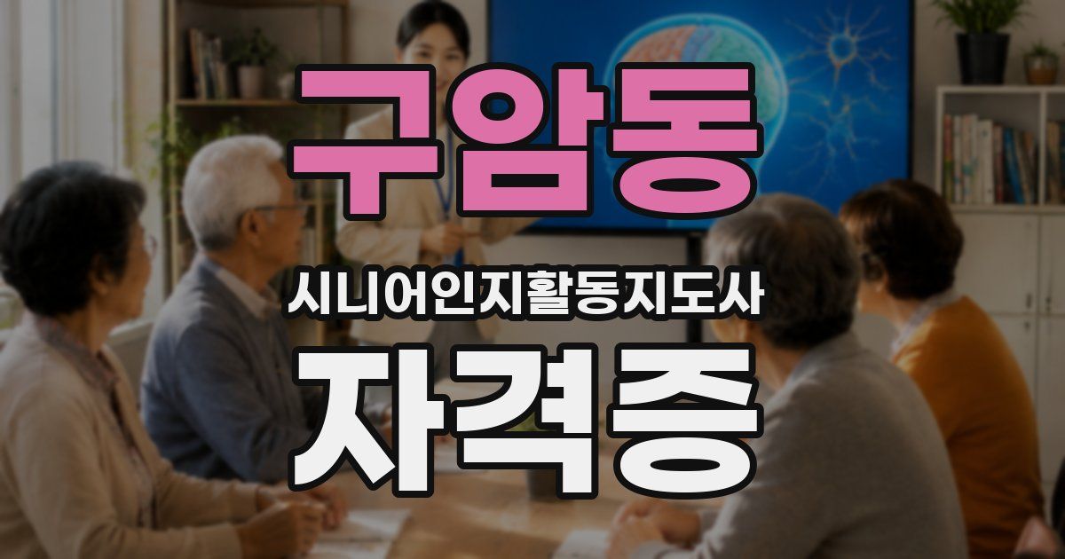 구암동 시니어인지활동지도사 자격증