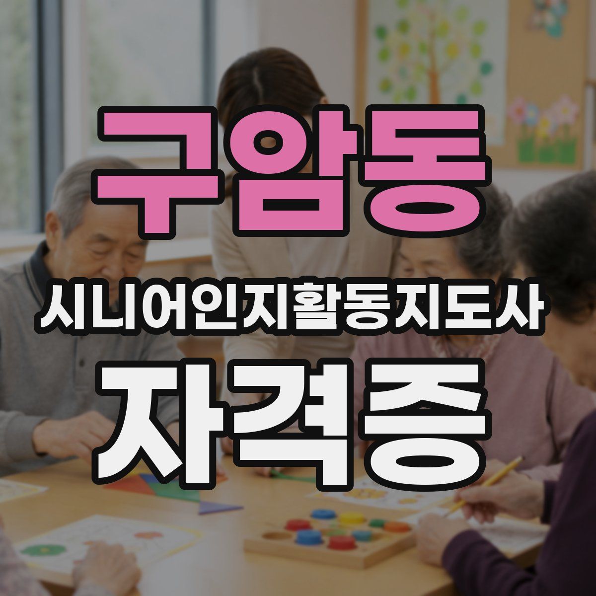 구암동 시니어인지활동지도사 자격증
