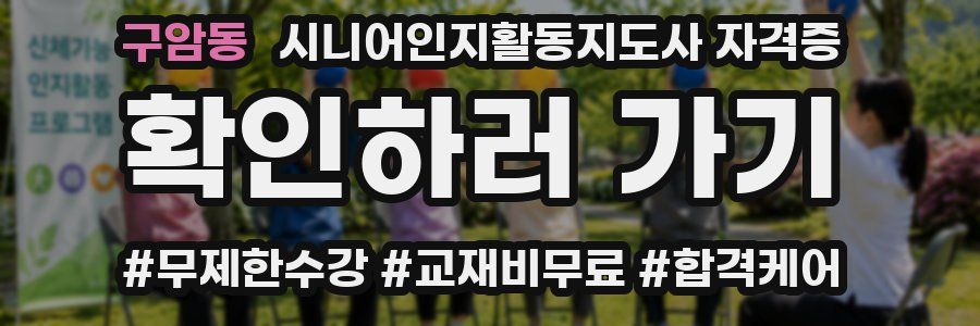 구암동 시니어인지활동지도사 자격증