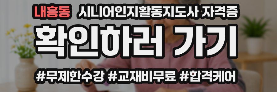 내흥동 시니어인지활동지도사 자격증