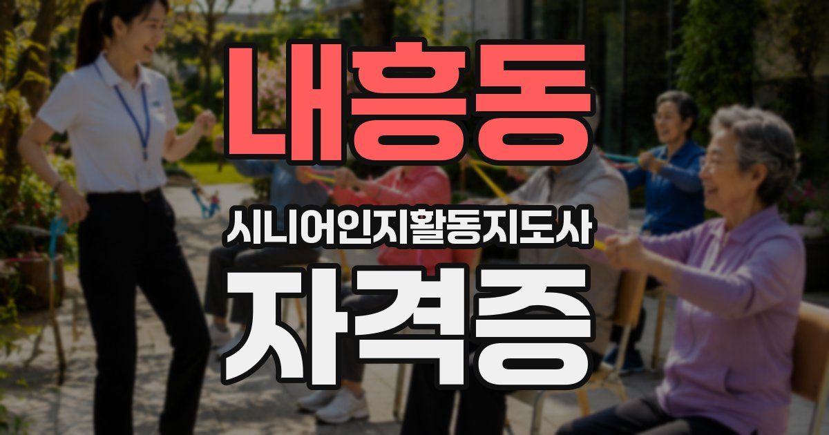 내흥동 시니어인지활동지도사 자격증
