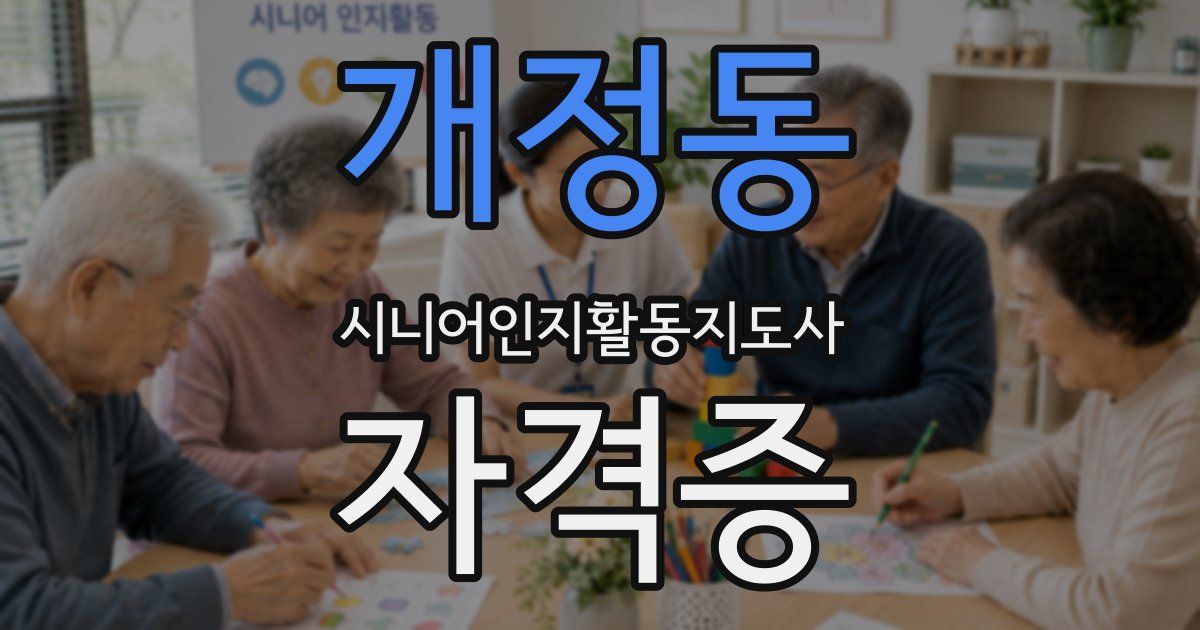 개정동 시니어인지활동지도사 자격증