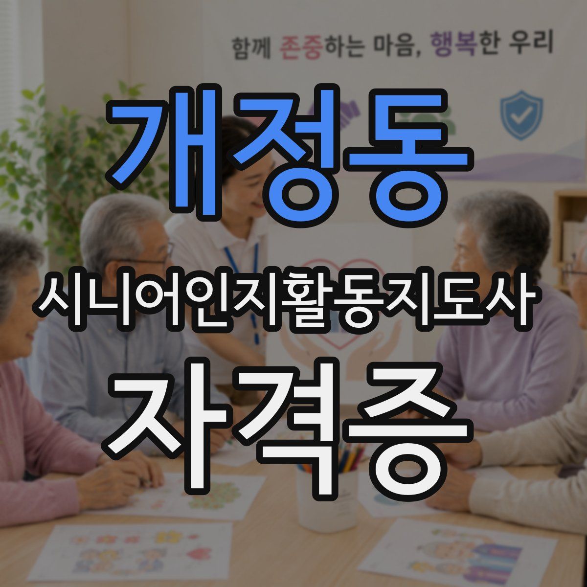개정동 시니어인지활동지도사 자격증