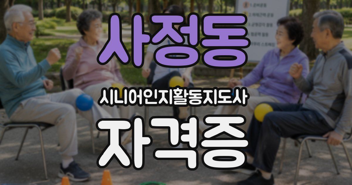 사정동 시니어인지활동지도사 자격증