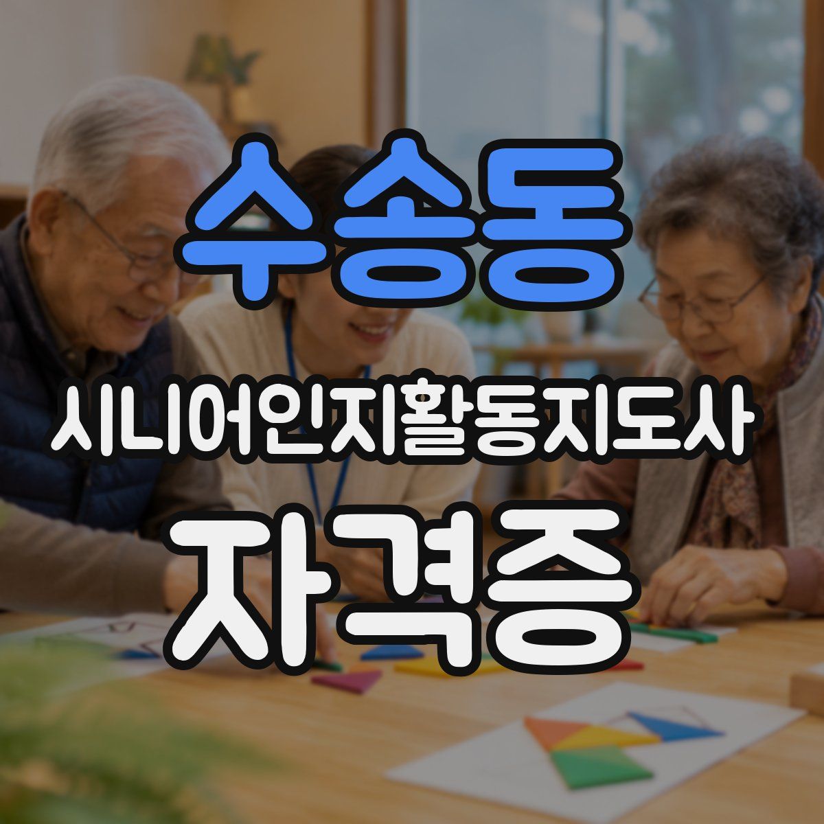 수송동 시니어인지활동지도사 자격증