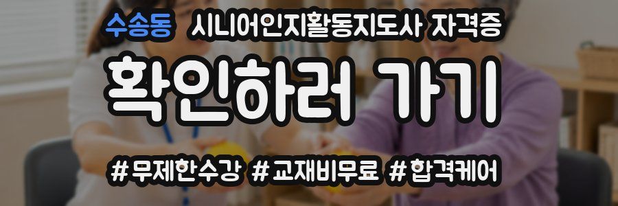 수송동 시니어인지활동지도사 자격증