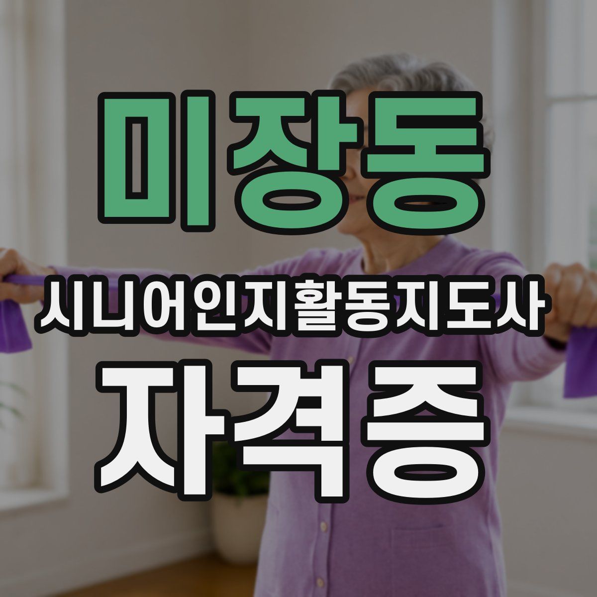 미장동 시니어인지활동지도사 자격증