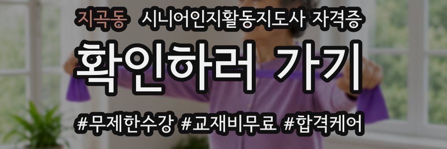 지곡동 시니어인지활동지도사 자격증