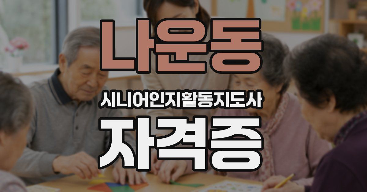 나운동 시니어인지활동지도사 자격증