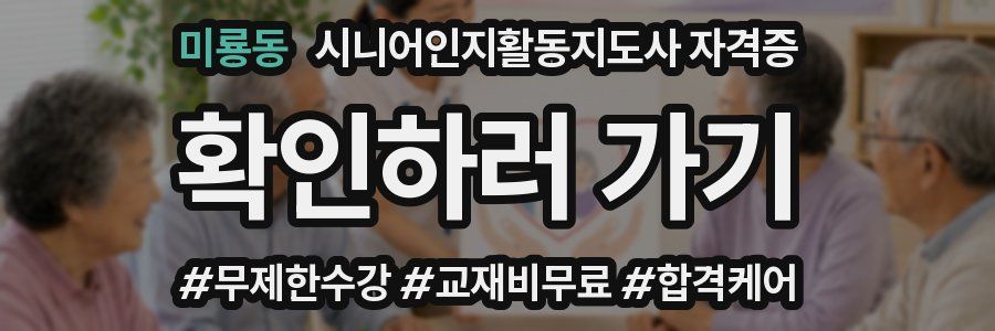 미룡동 시니어인지활동지도사 자격증