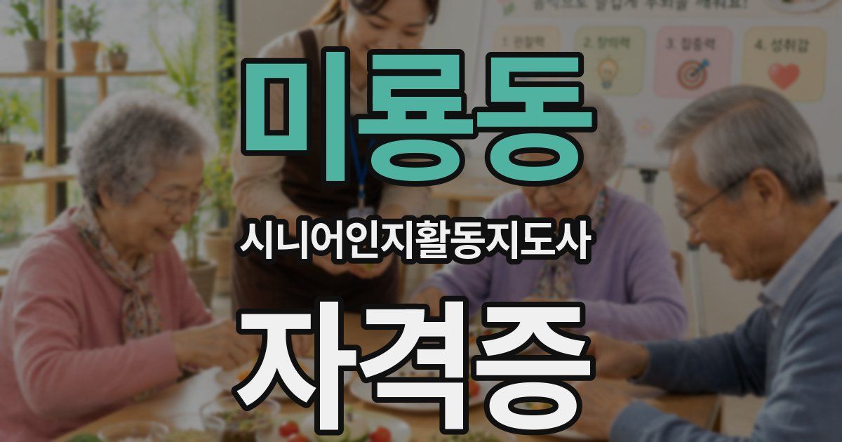 미룡동 시니어인지활동지도사 자격증