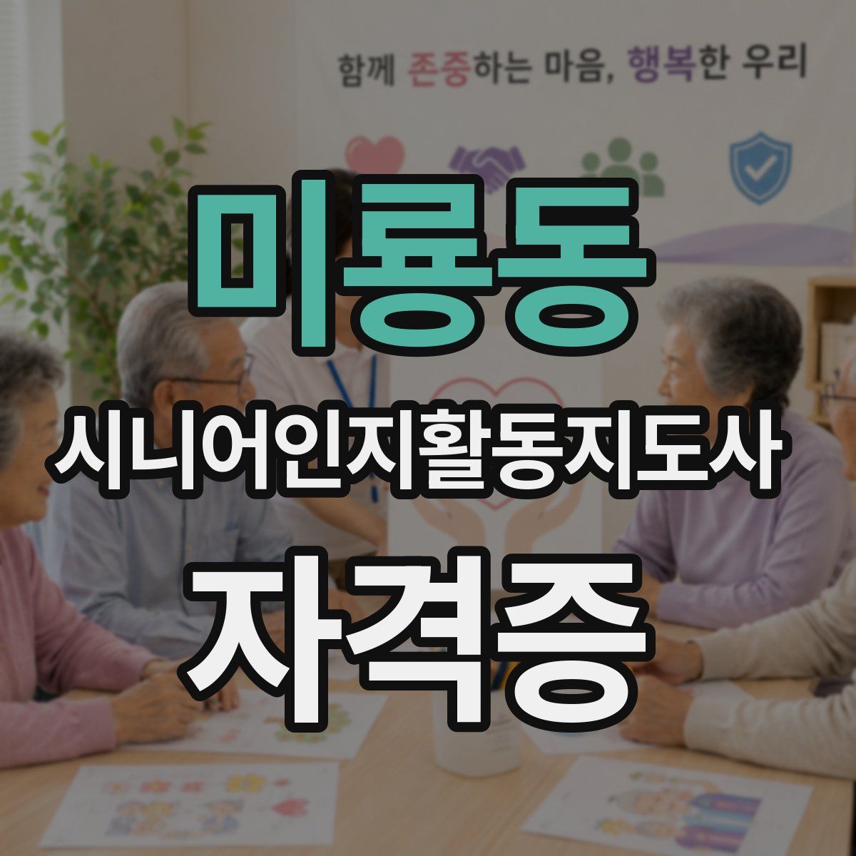 미룡동 시니어인지활동지도사 자격증