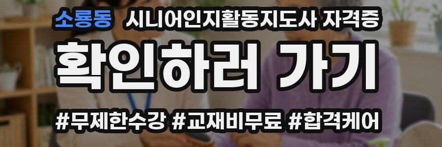 소룡동 시니어인지활동지도사 자격증