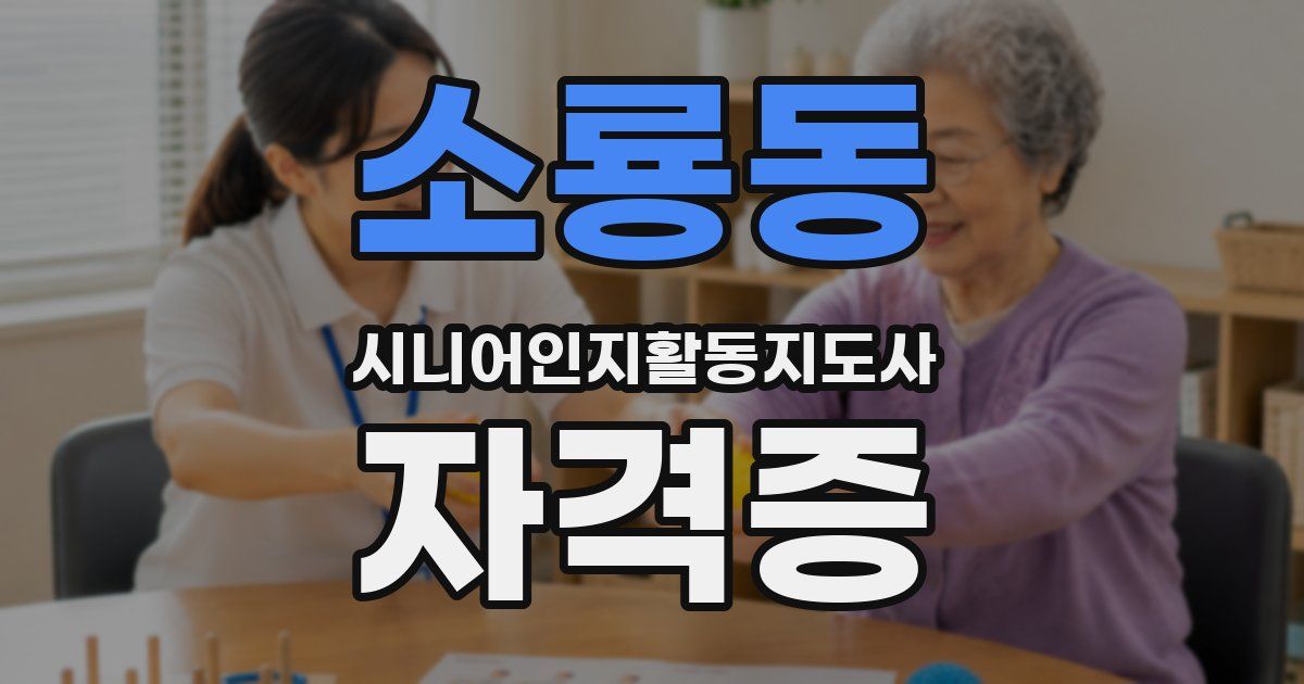 소룡동 시니어인지활동지도사 자격증