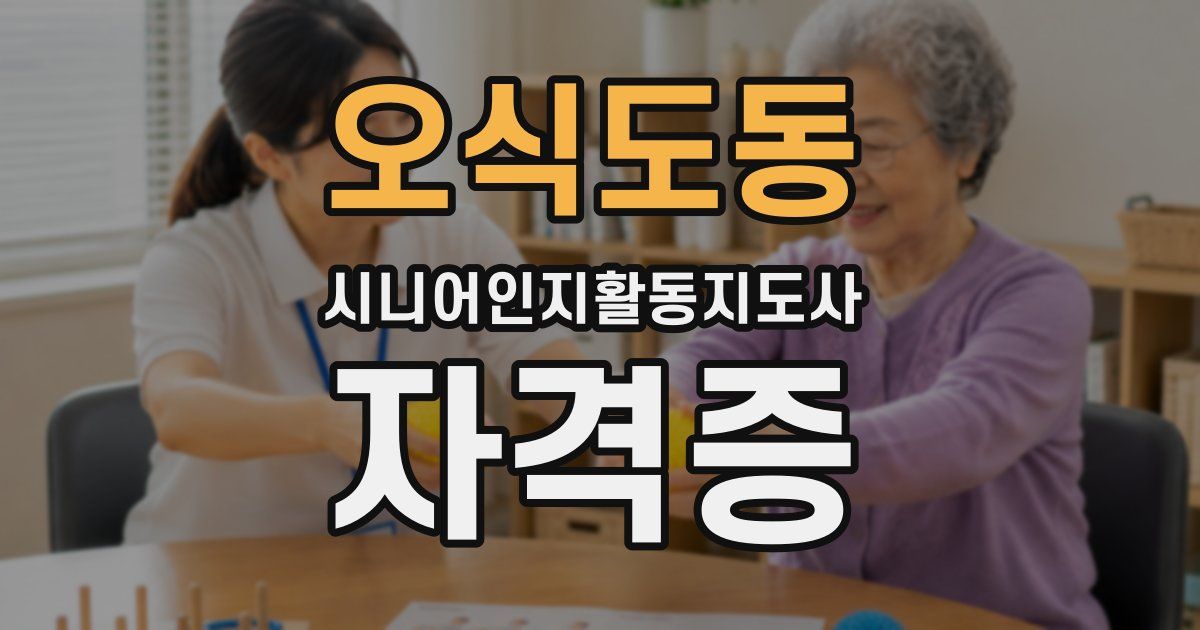 오식도동 시니어인지활동지도사 자격증