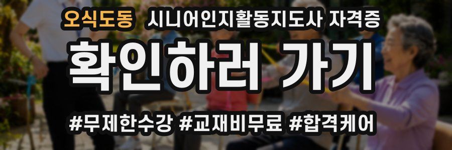오식도동 시니어인지활동지도사 자격증