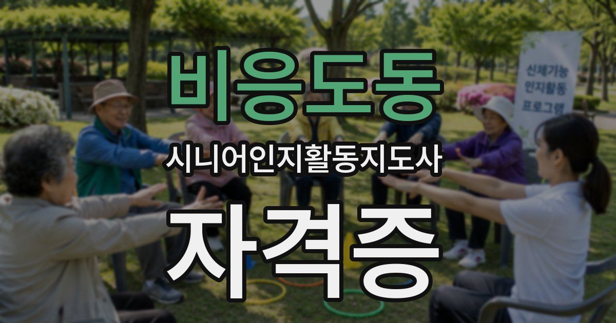비응도동 시니어인지활동지도사 자격증