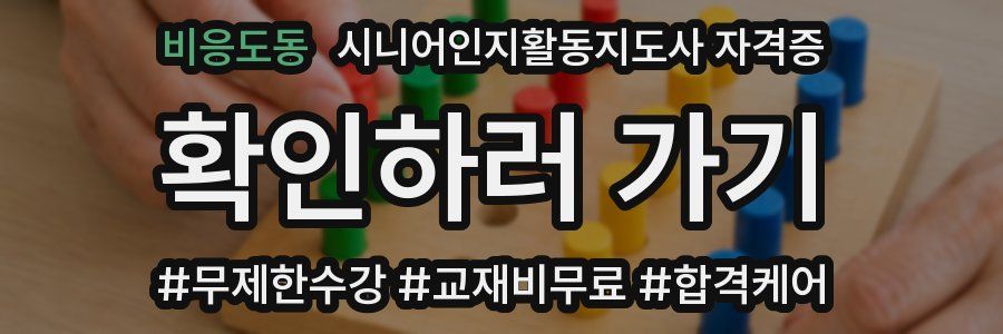 비응도동 시니어인지활동지도사 자격증