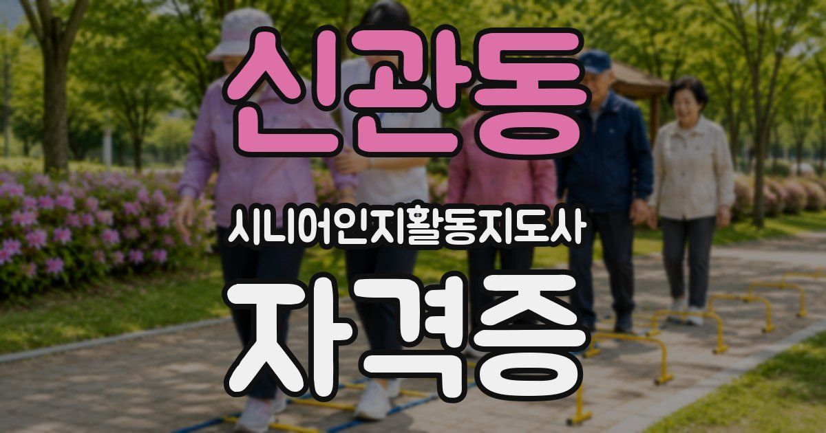 신관동 시니어인지활동지도사 자격증