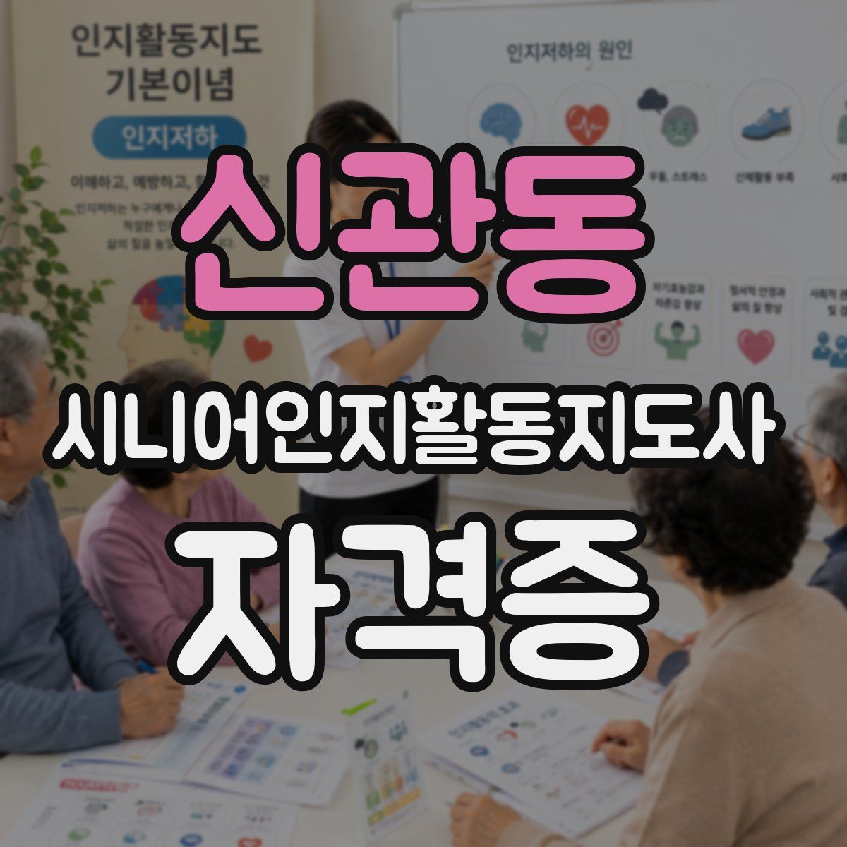 신관동 시니어인지활동지도사 자격증