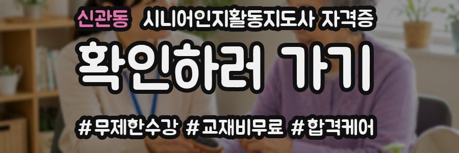신관동 시니어인지활동지도사 자격증