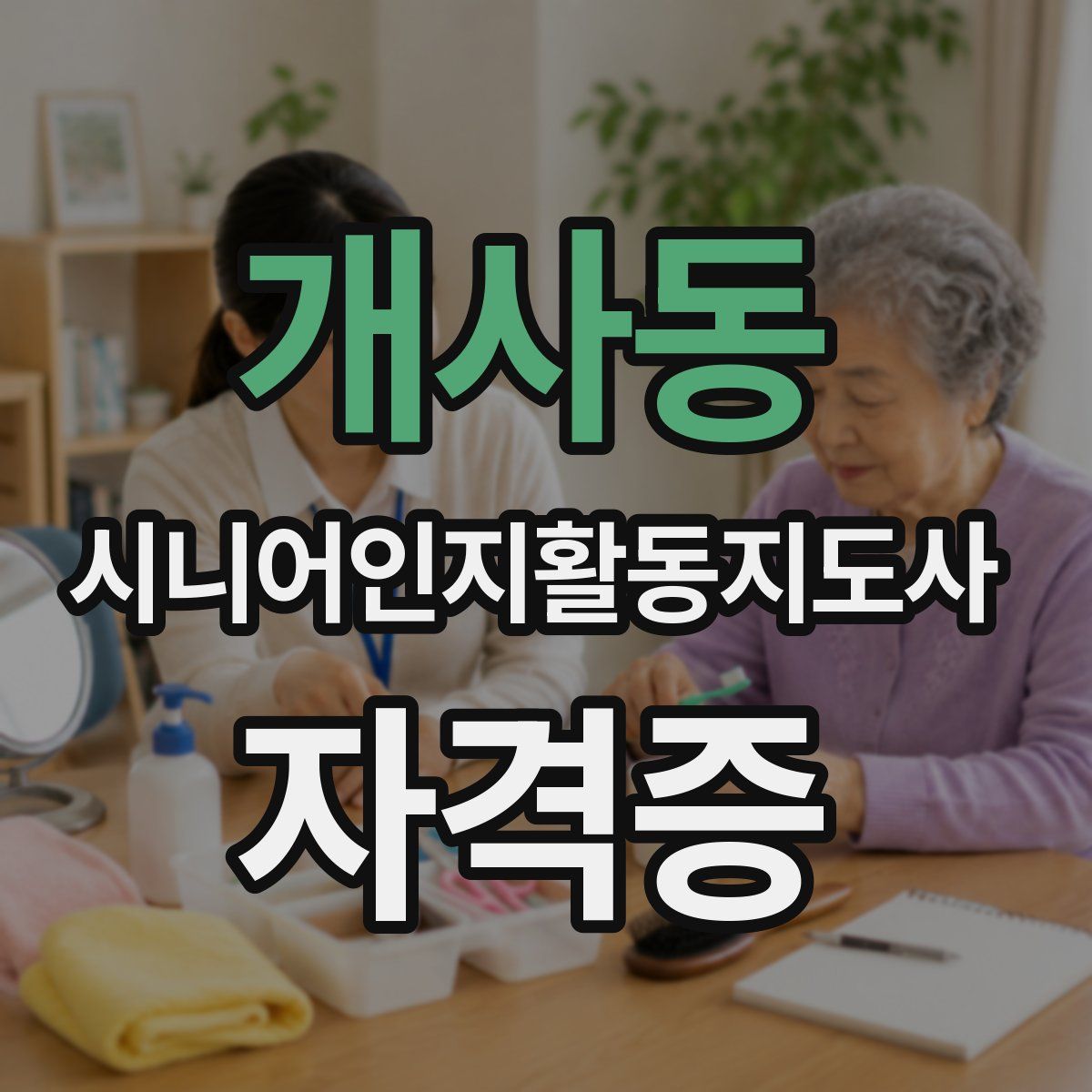 개사동 시니어인지활동지도사 자격증