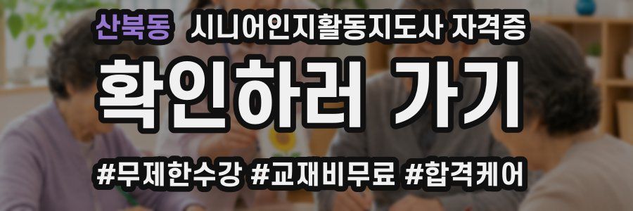 산북동 시니어인지활동지도사 자격증