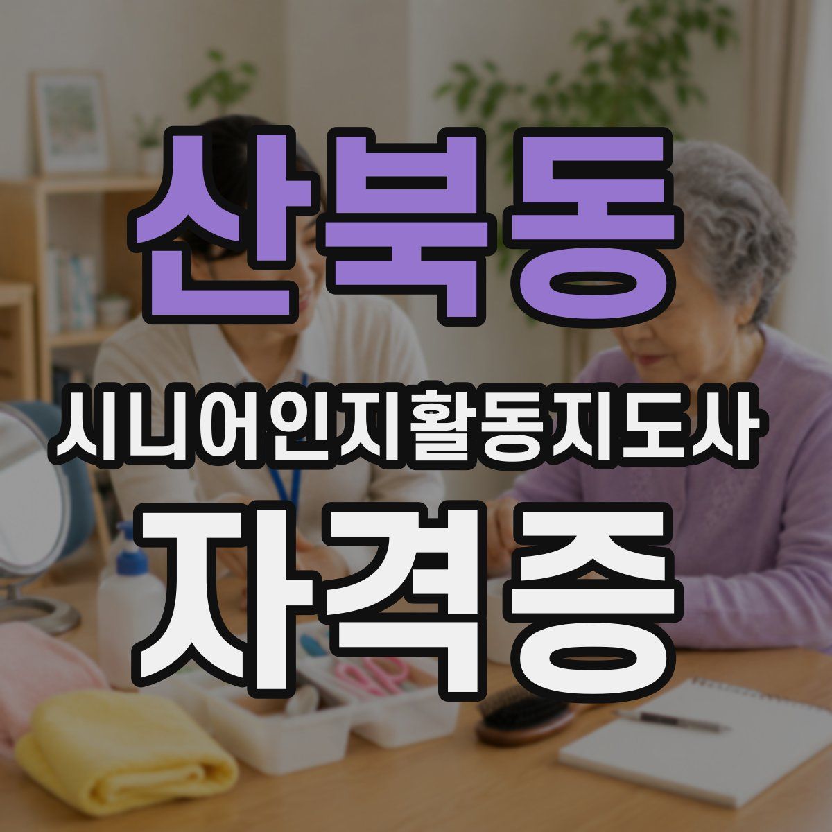 산북동 시니어인지활동지도사 자격증